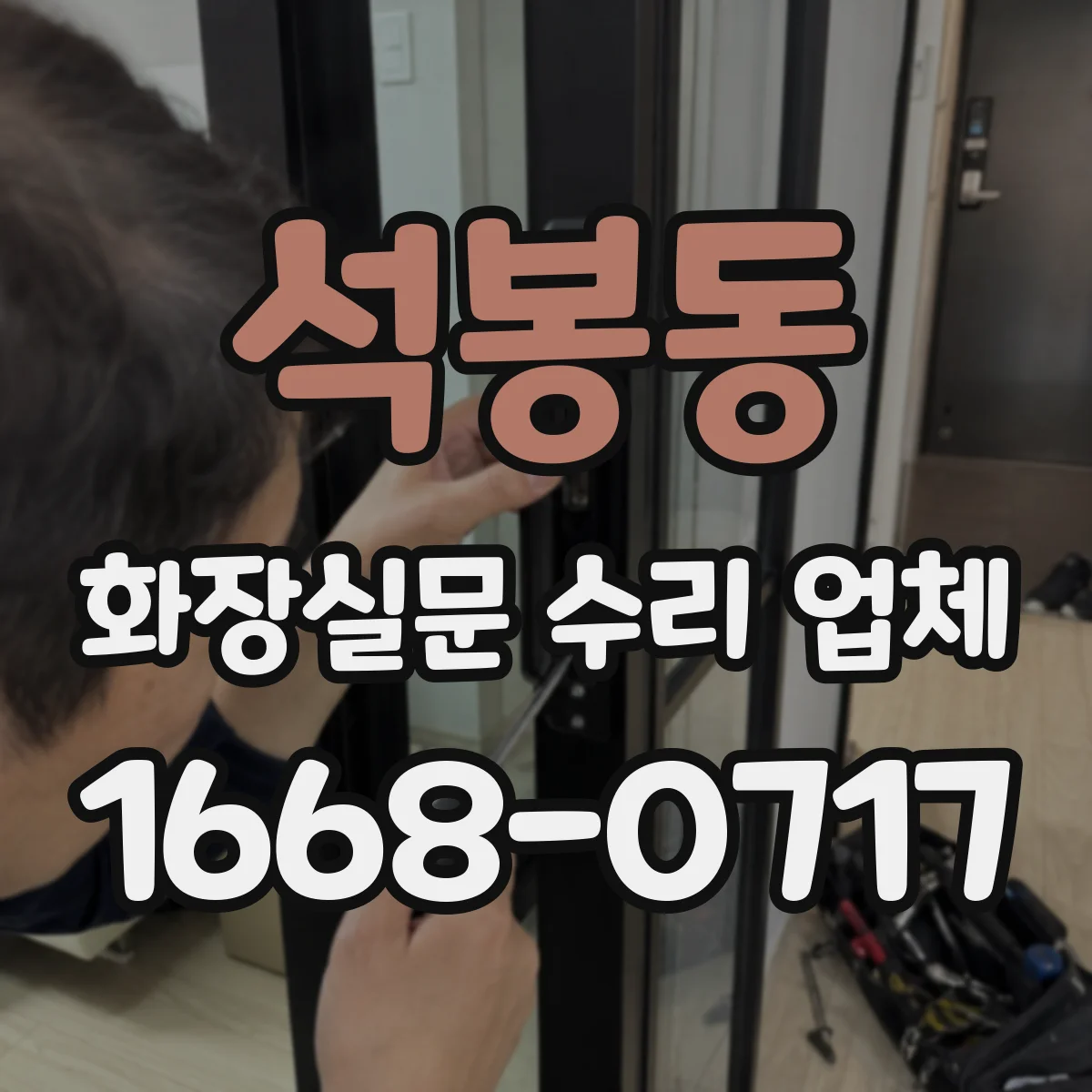 석봉동 화장실문 수리 업체