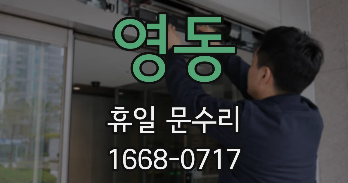 영동 휴일 문수리