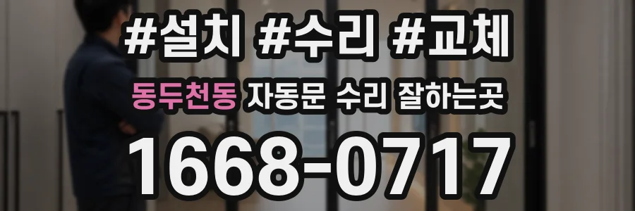 동두천동 자동문 수리 잘하는곳