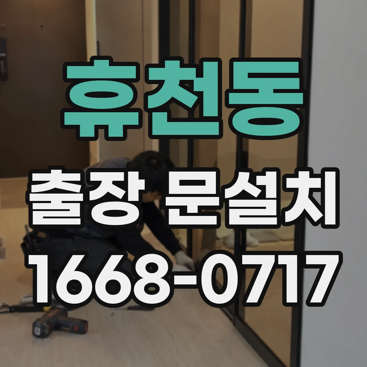 휴천동 출장 문설치
