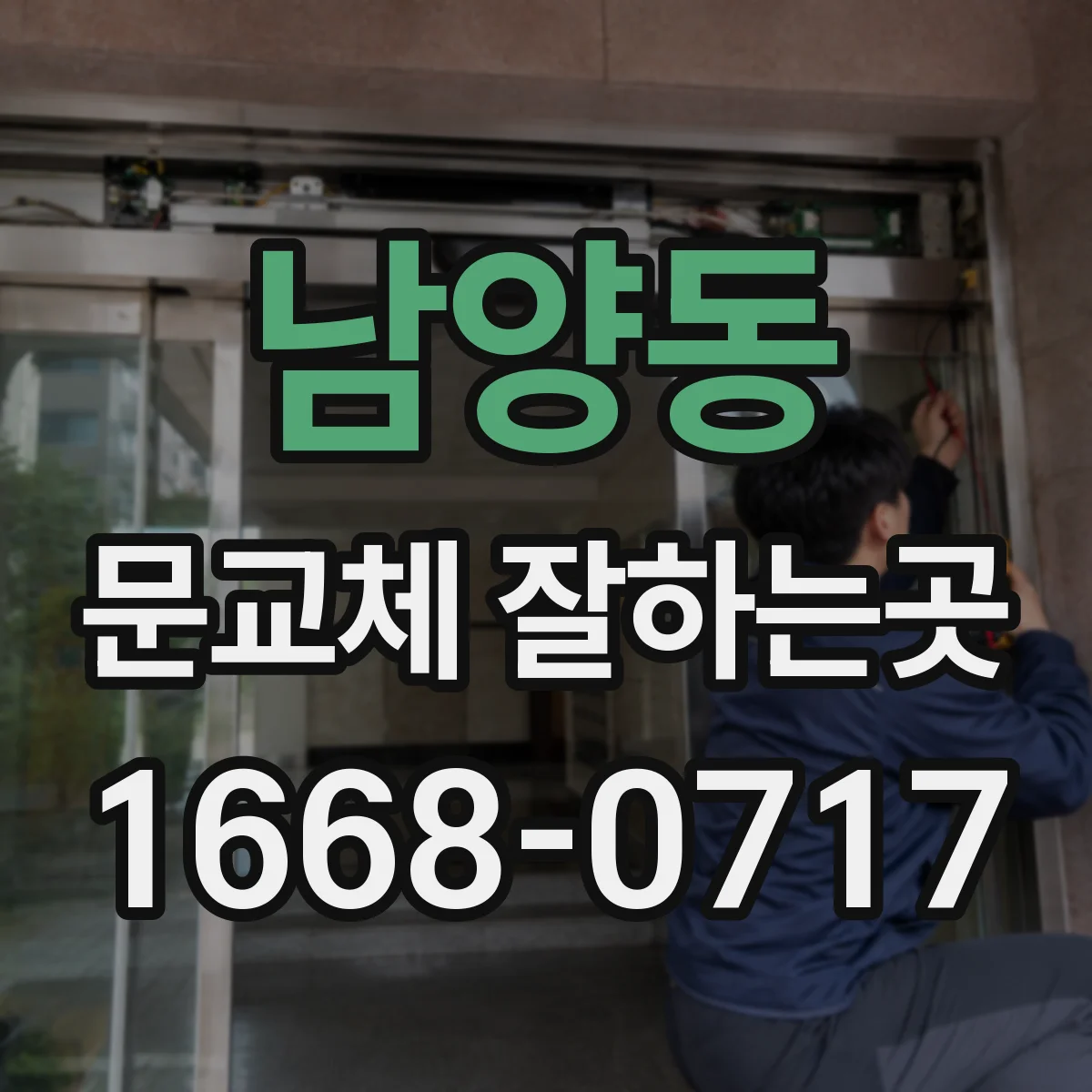 남양동 문교체 잘하는곳