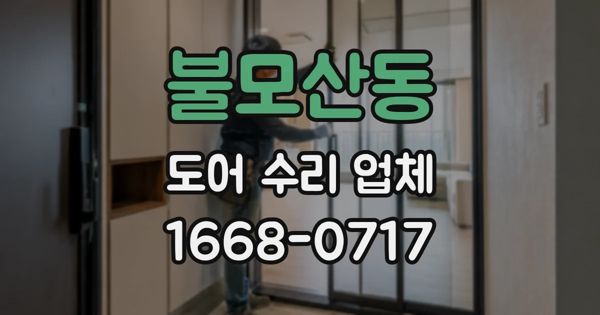 불모산동 도어 수리 업체
