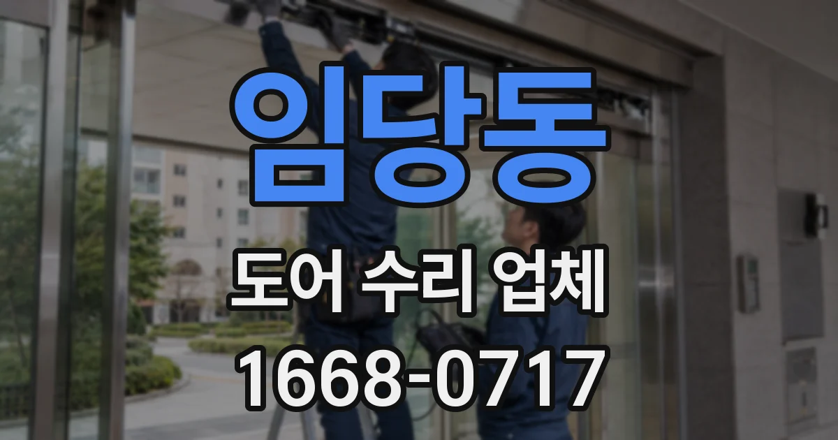 임당동 도어 수리 업체