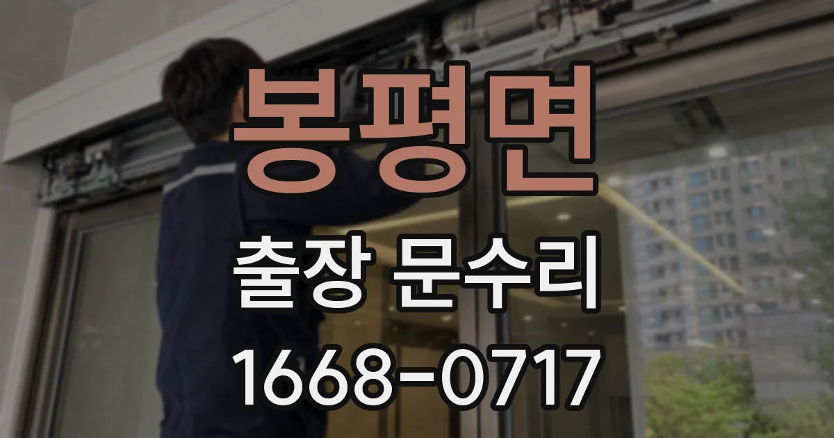 봉평면 출장 문수리