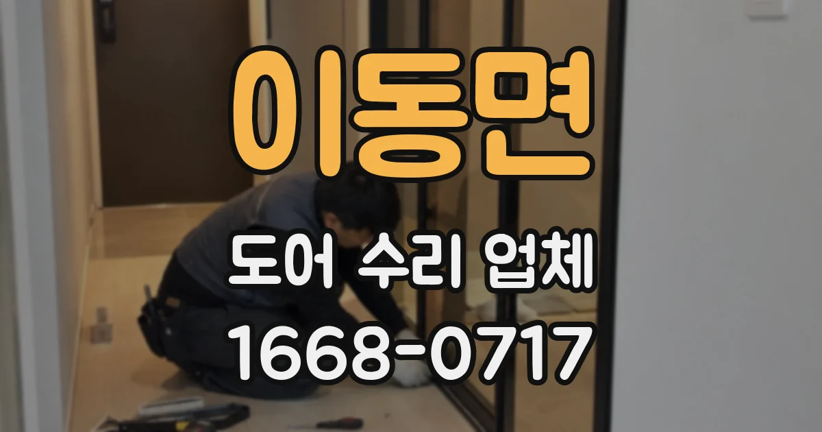 이동면 도어 수리 업체