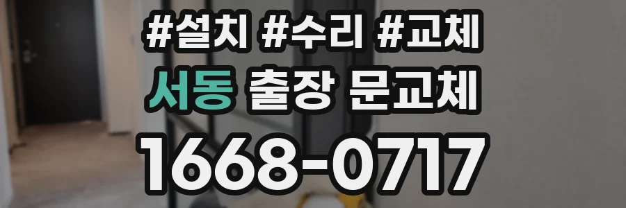 서동 출장 문교체