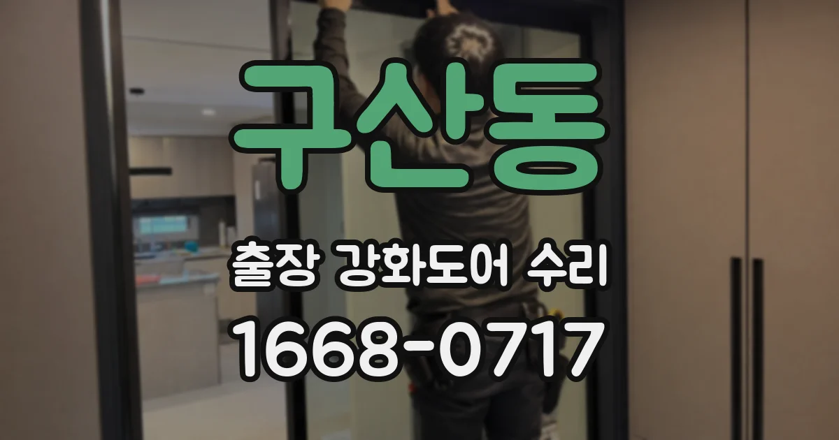 구산동 출장 강화도어 수리