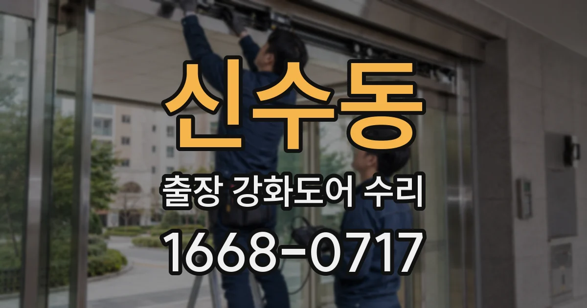 신수동 출장 강화도어 수리