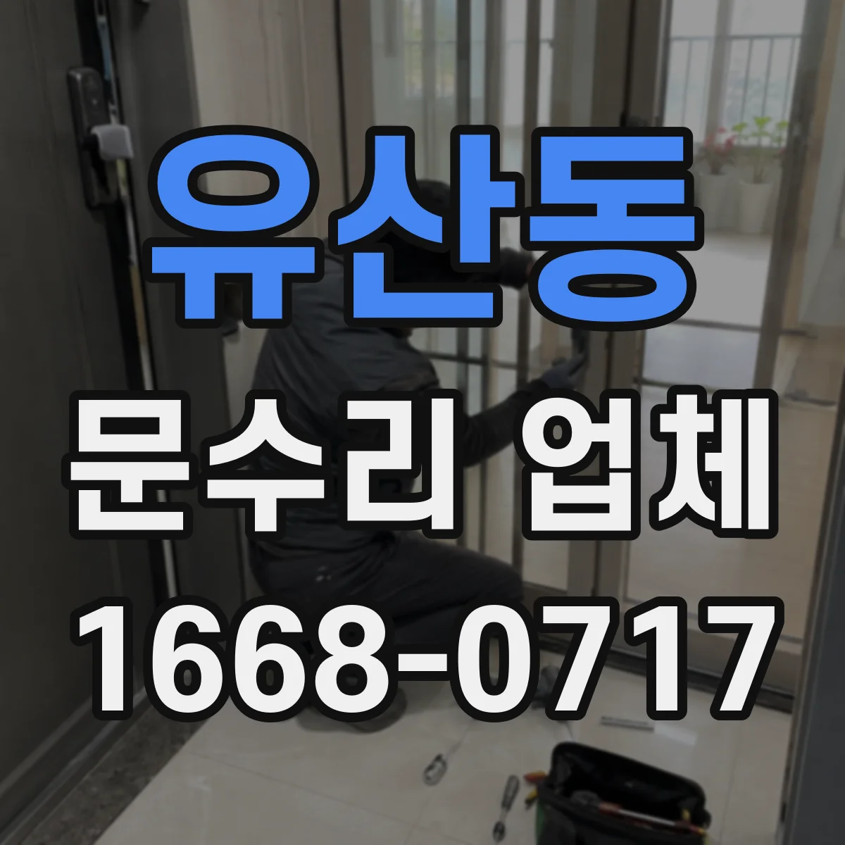 유산동 문수리 업체 오래된 문틀 뒤틀림 수선 가능 범위