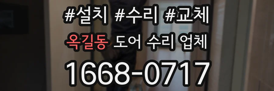 옥길동 도어 수리 업체