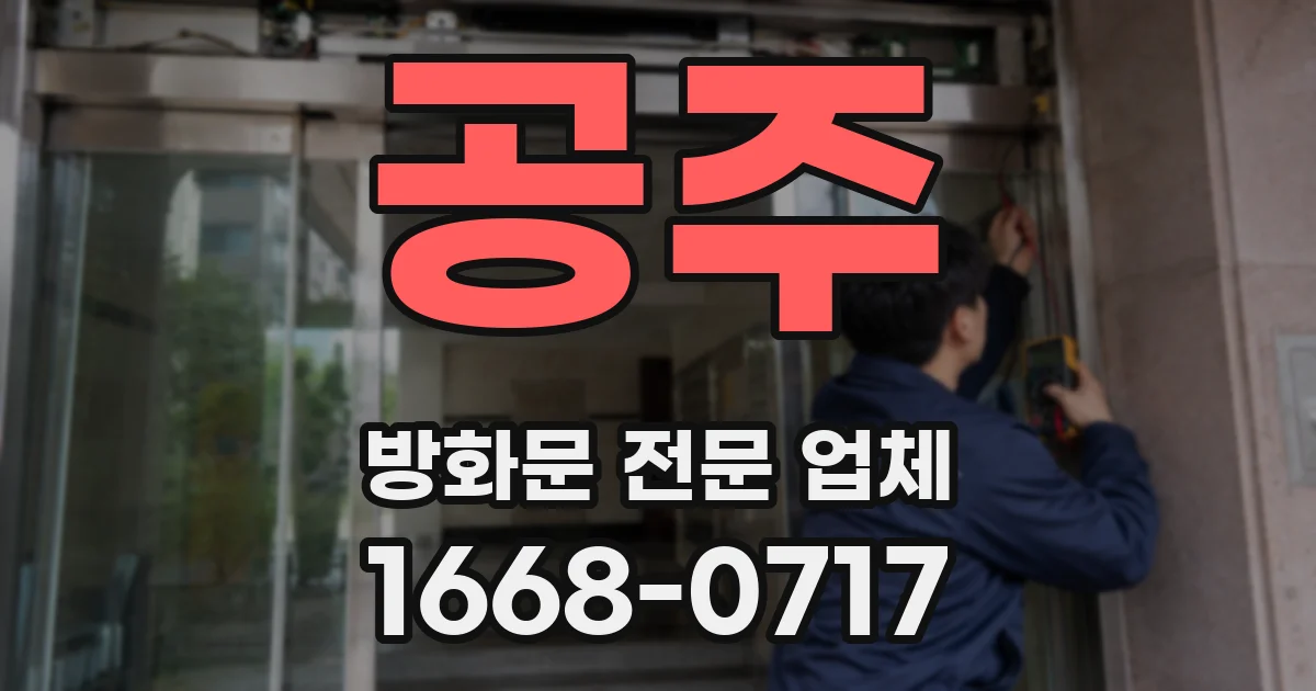 공주 방화문 전문 업체