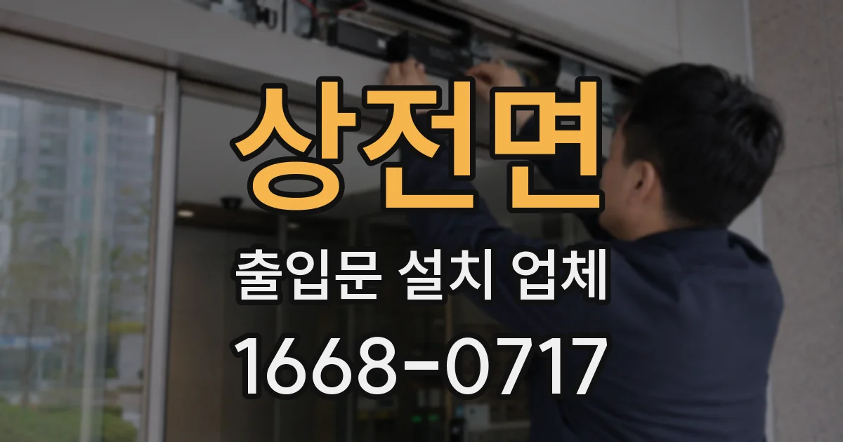 상전면 출입문 설치 업체