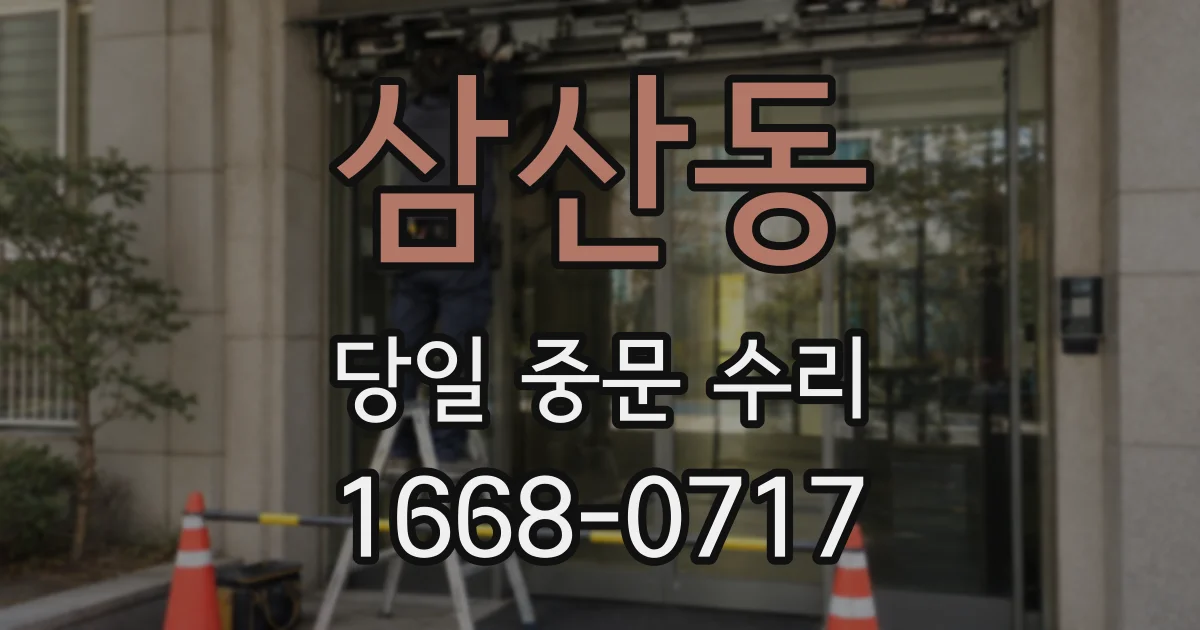 삼산동 당일 중문 수리