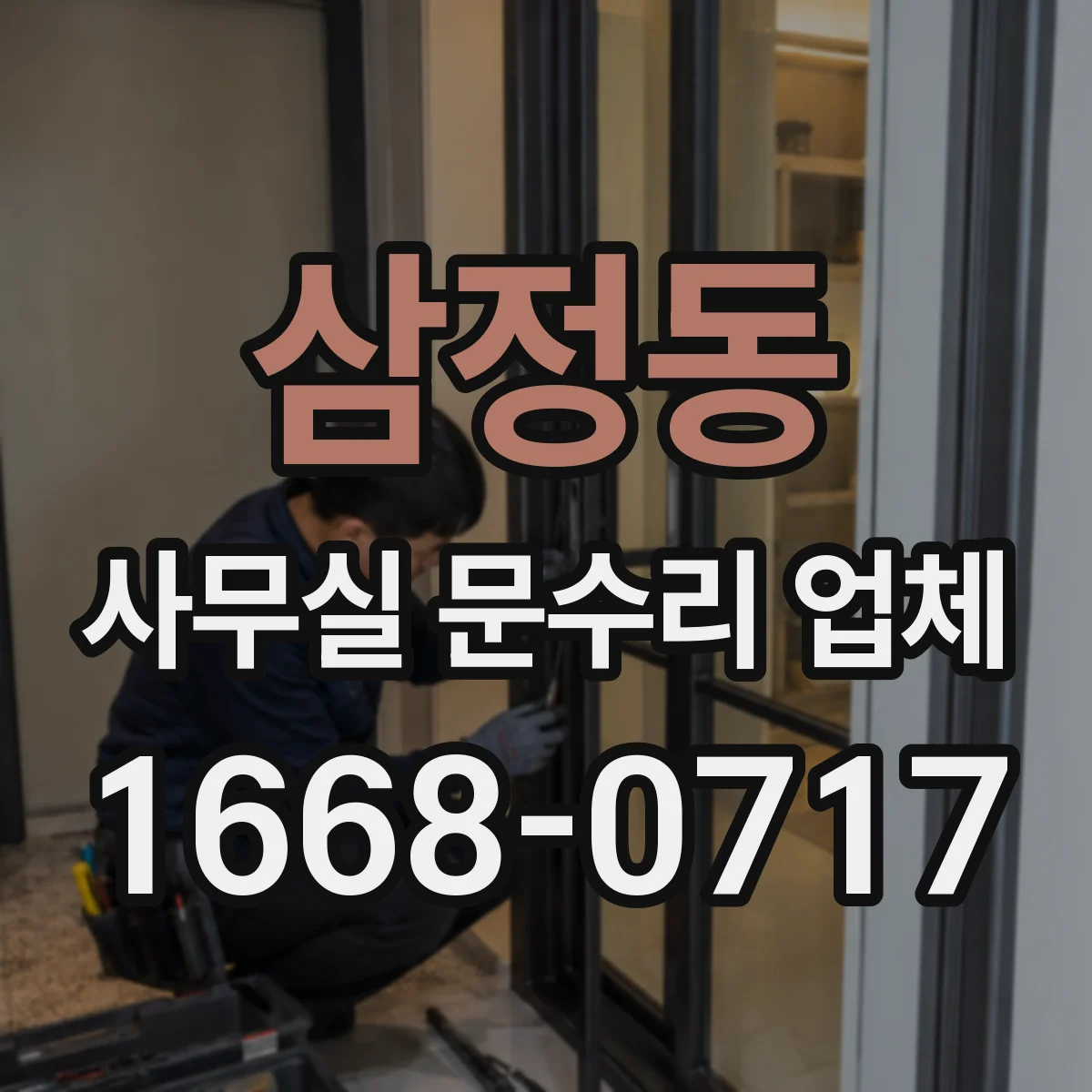 삼정동 사무실 문수리 업체