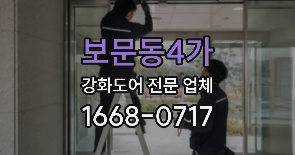 보문동4가 강화도어 전문 업체