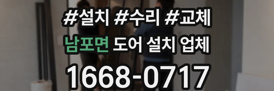 남포면 도어 설치 업체
