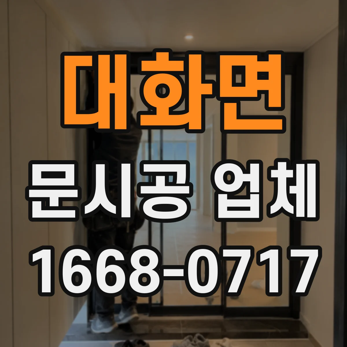 대화면 문시공 업체