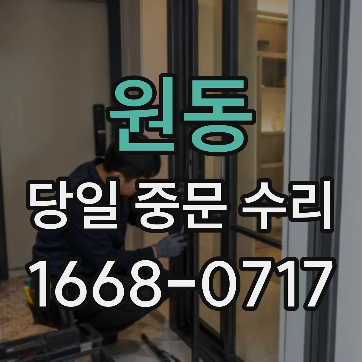 원동 당일 중문 수리