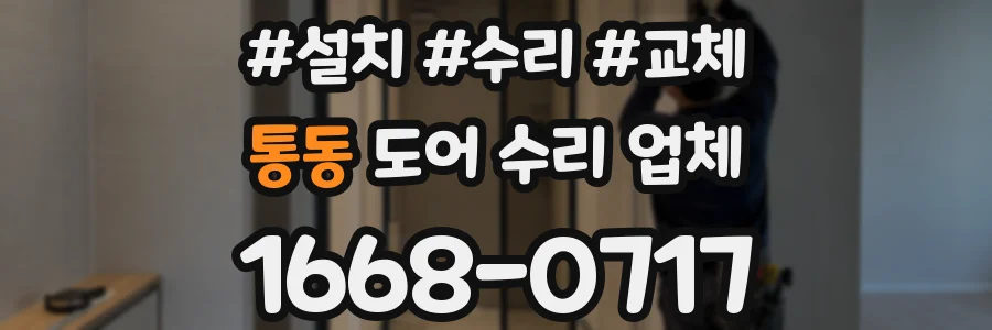 통동 도어 수리 업체