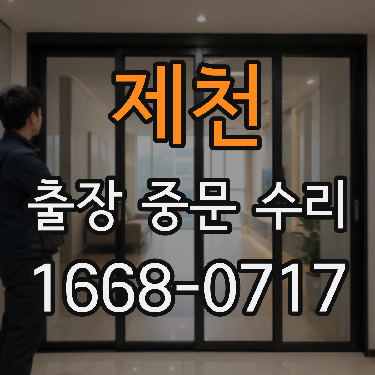 제천 출장 중문 수리 부품 재고 부족할 때 대체품 호환 기준