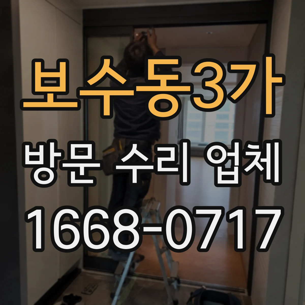 보수동3가 방문 수리 업체