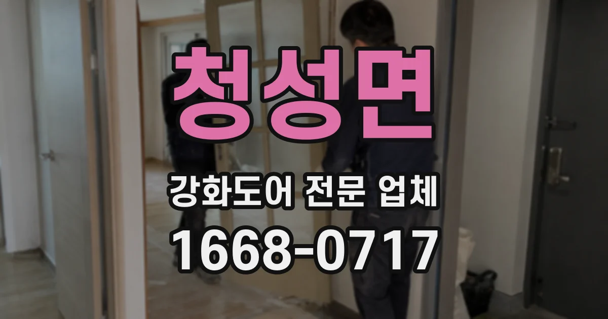 청성면 강화도어 전문 업체