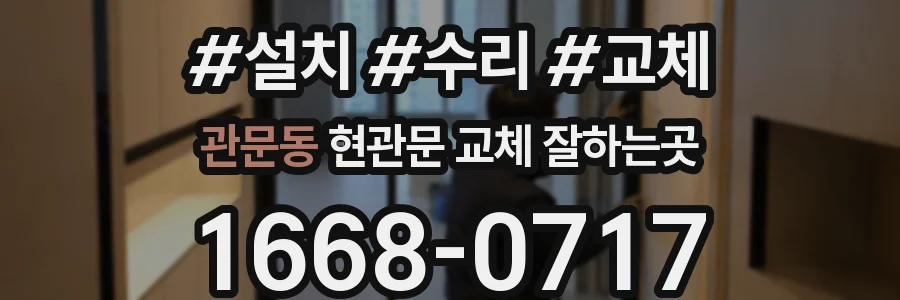 관문동 현관문 교체 잘하는곳