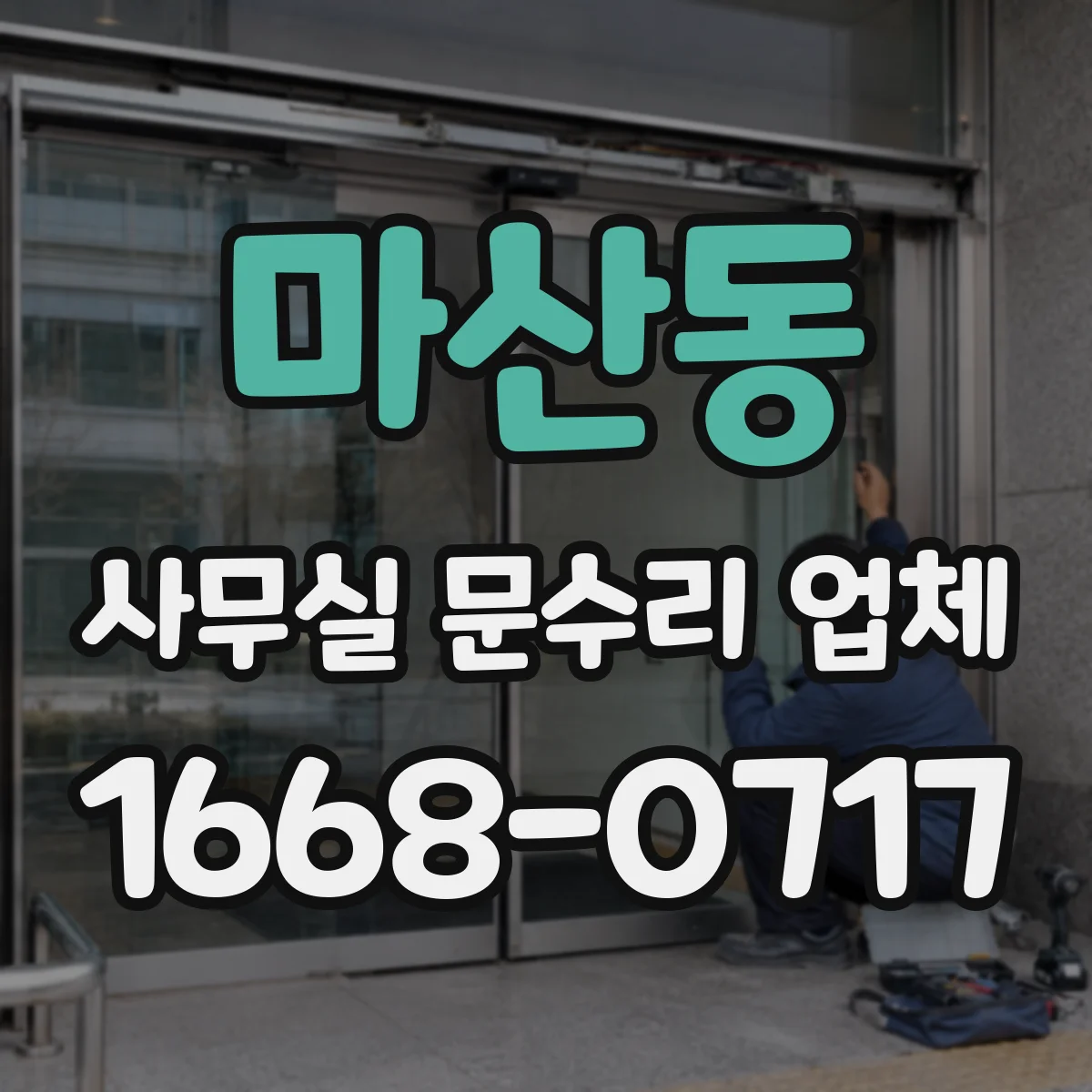마산동 사무실 문수리 업체