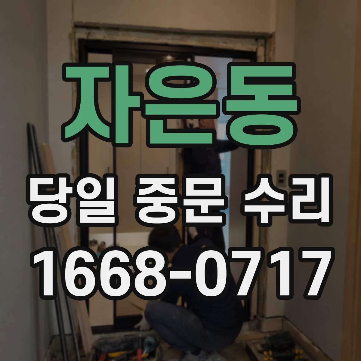 자은동 당일 중문 수리