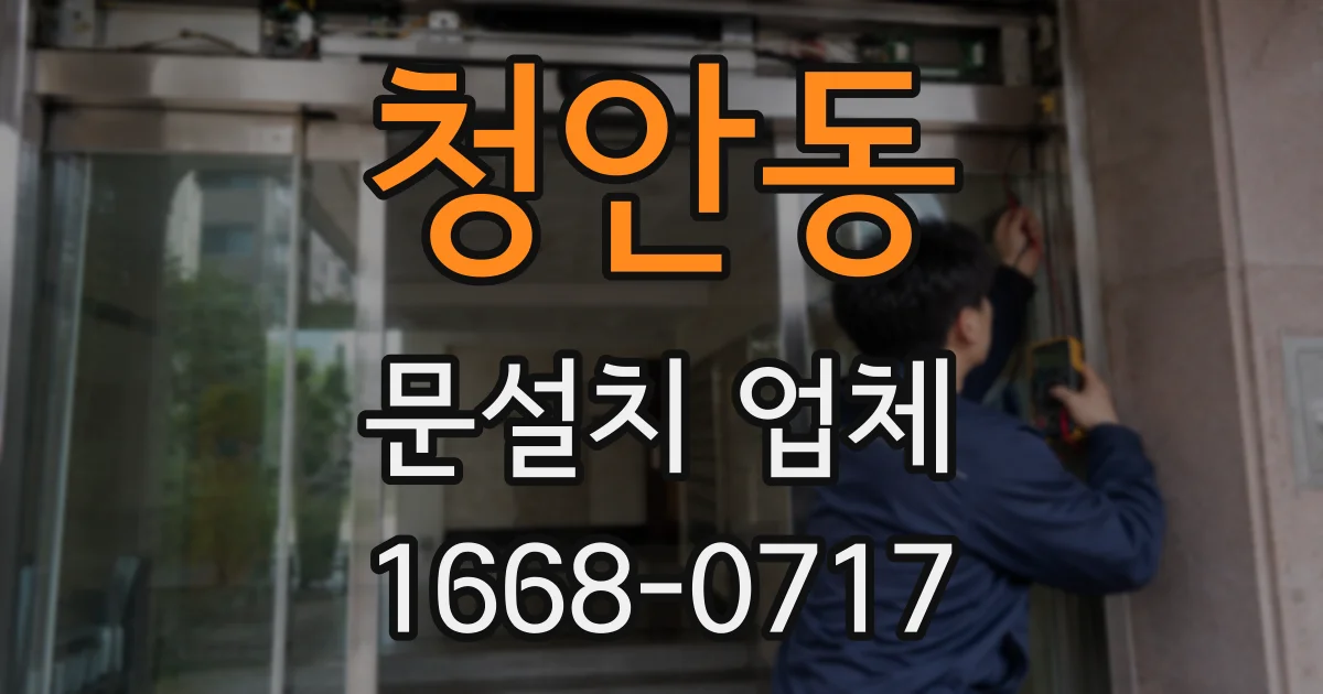 청안동 문설치 업체