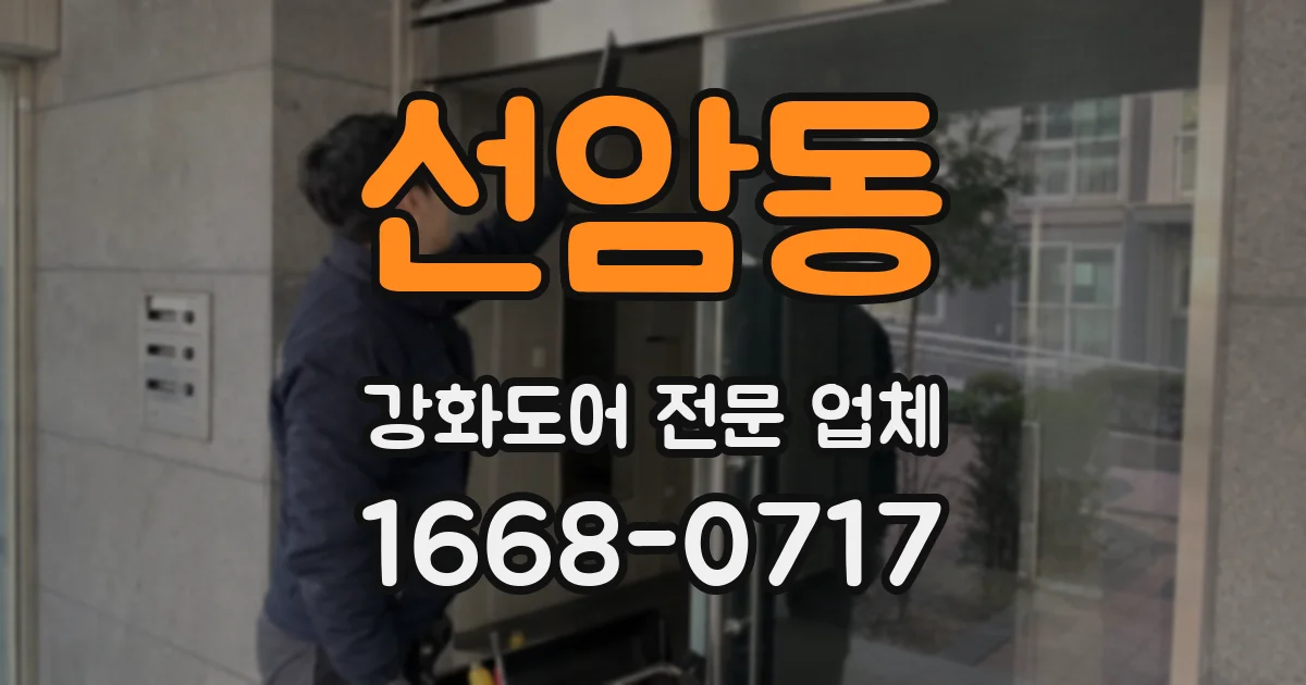 선암동 강화도어 전문 업체