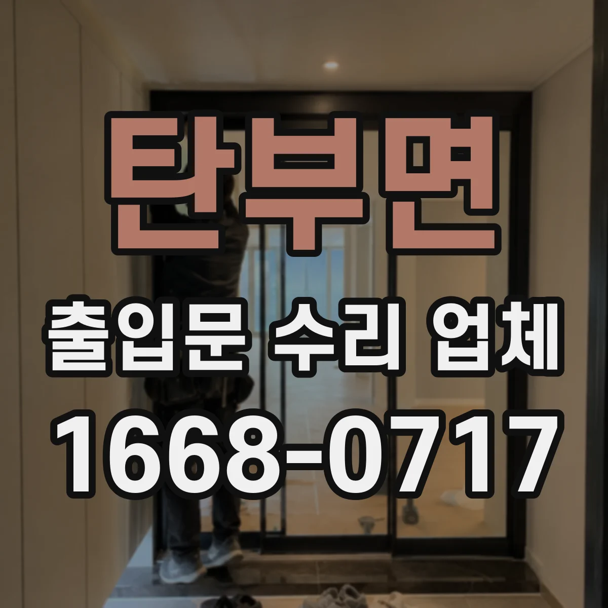 탄부면 출입문 수리 업체