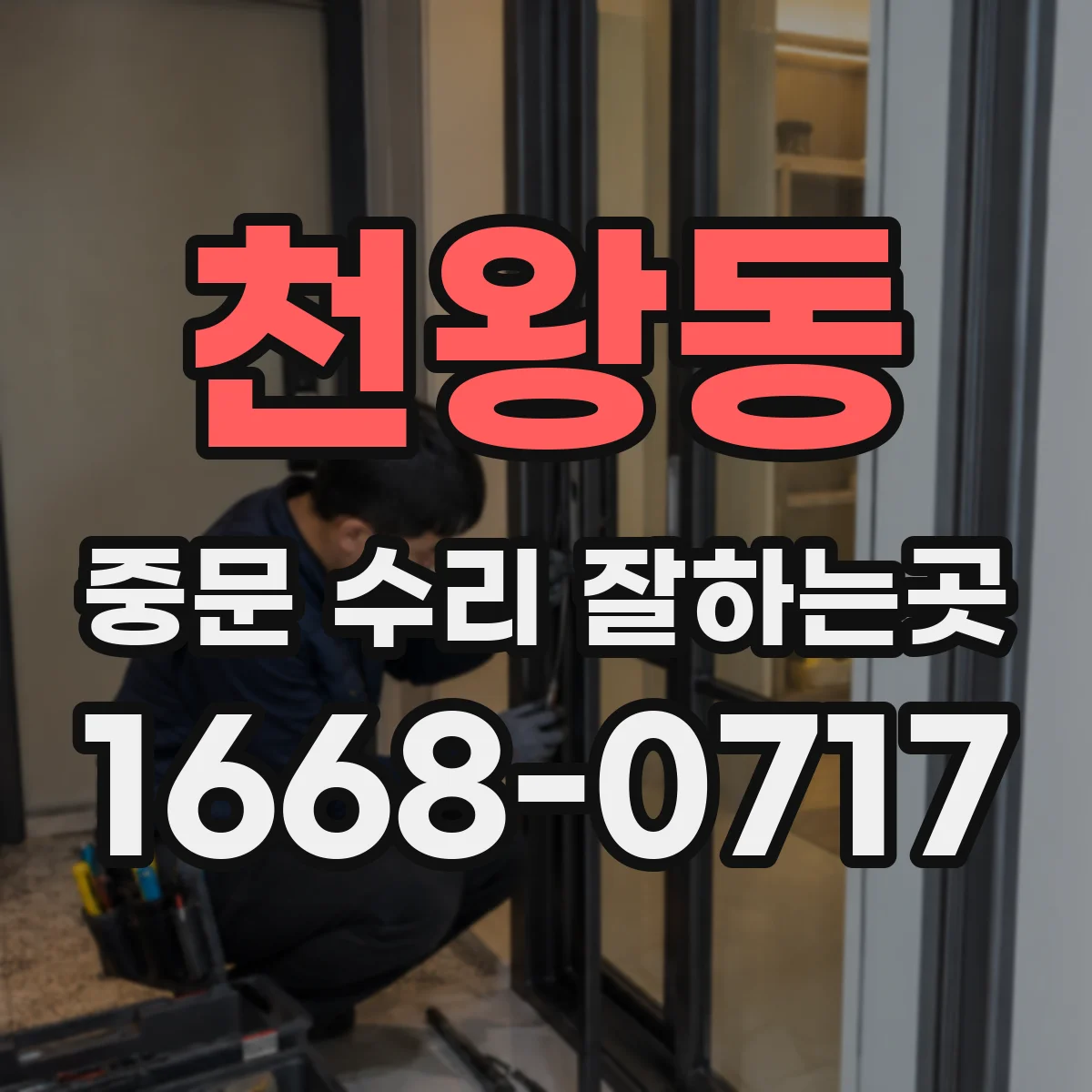 천왕동 중문 수리 잘하는곳