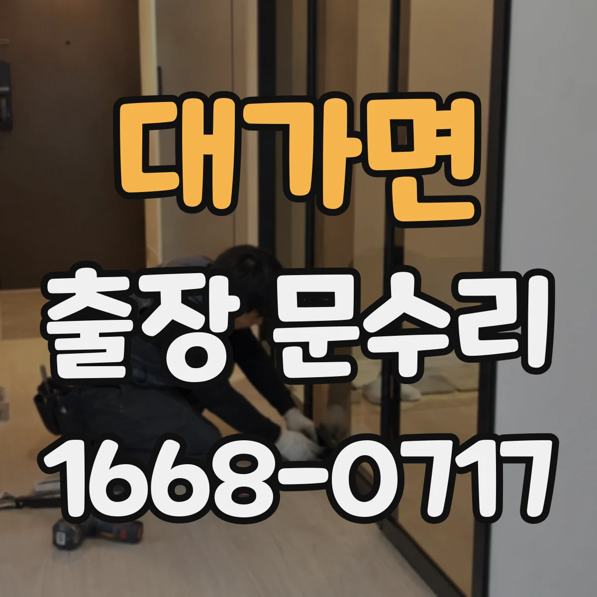 대가면 출장 문수리