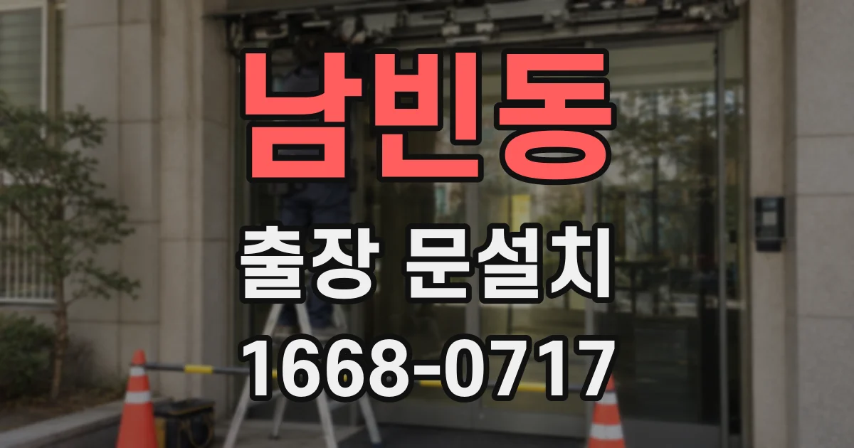 남빈동 출장 문설치