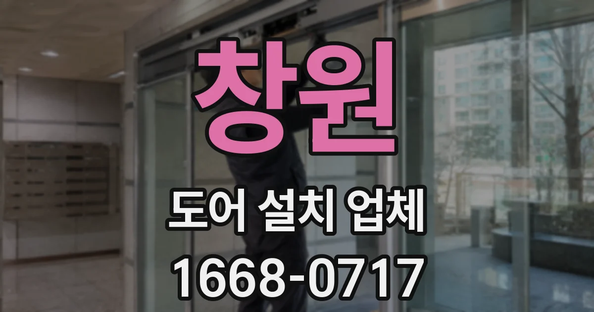 창원 도어 설치 업체