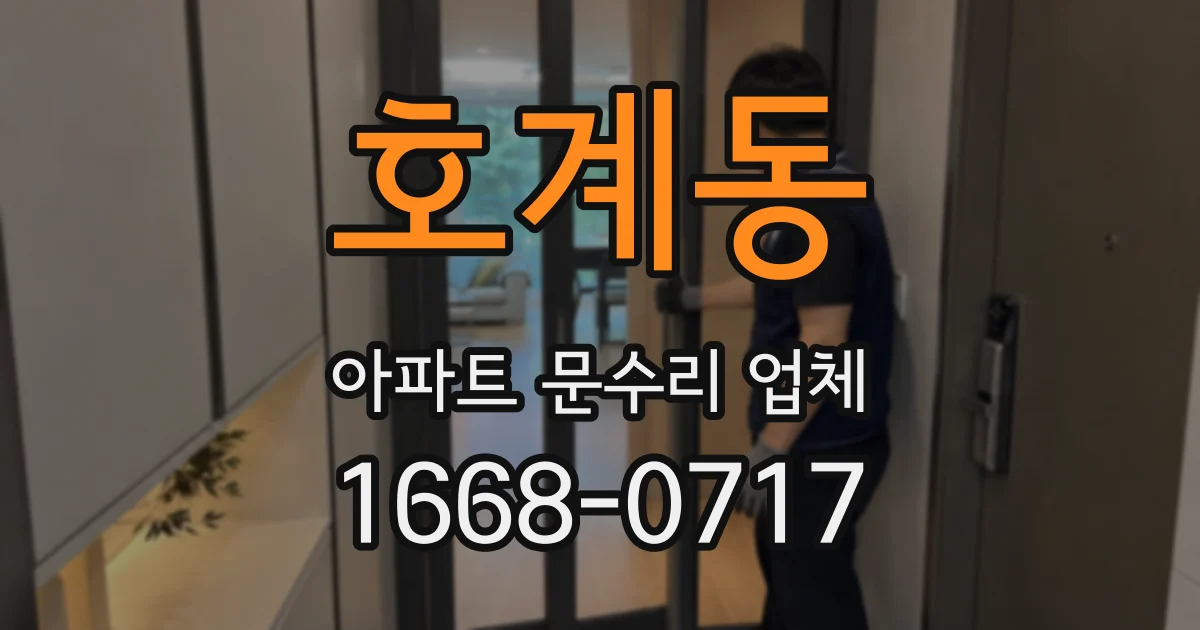호계동 아파트 문수리 업체