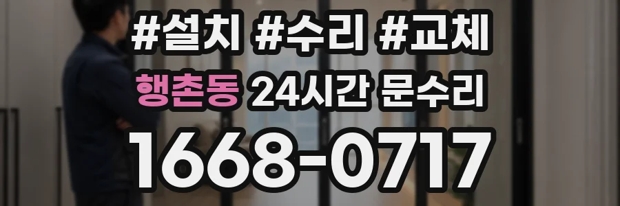 행촌동 24시간 문수리