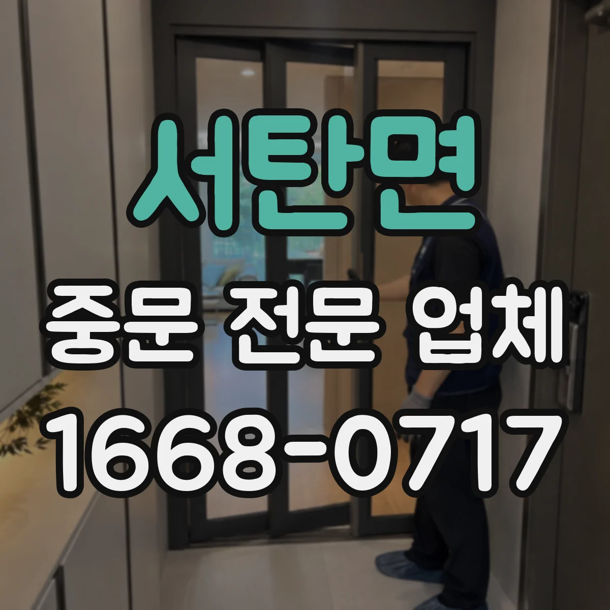 서탄면 중문 전문 업체