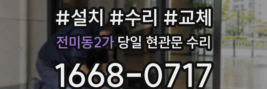 전미동2가 당일 현관문 수리