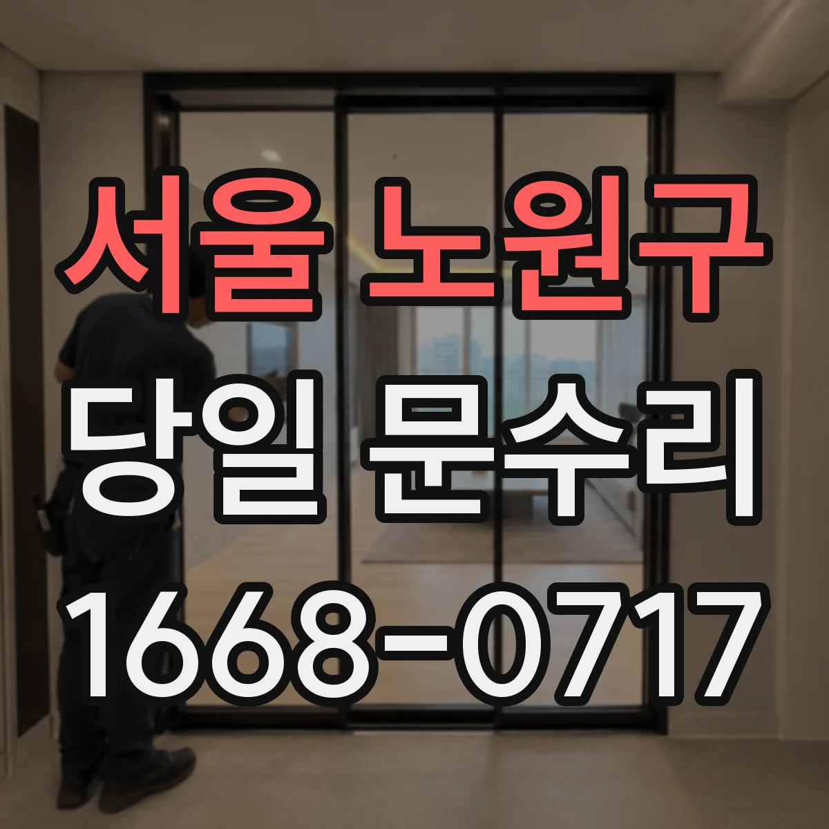 서울 노원구 당일 문수리
