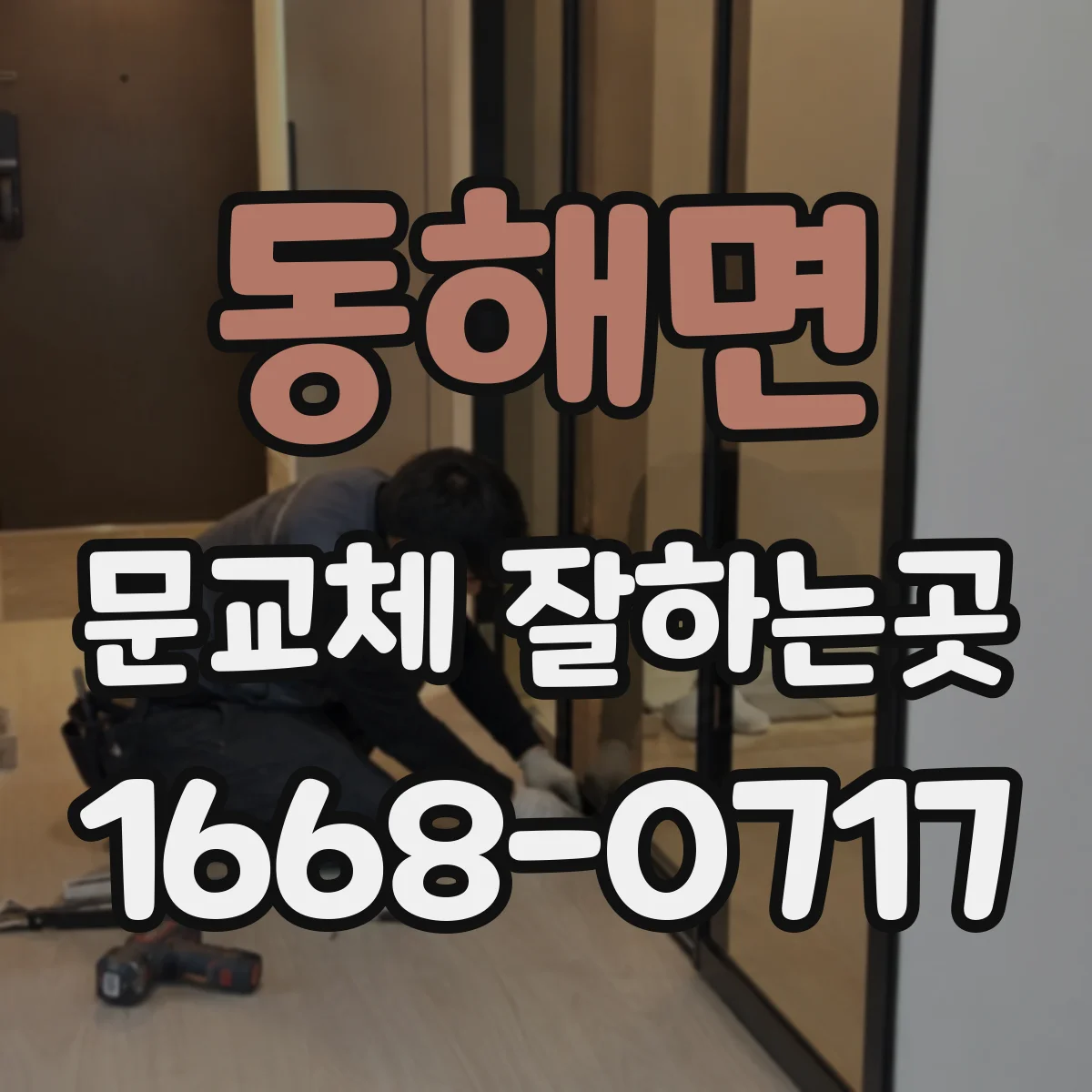 동해면 문교체 잘하는곳