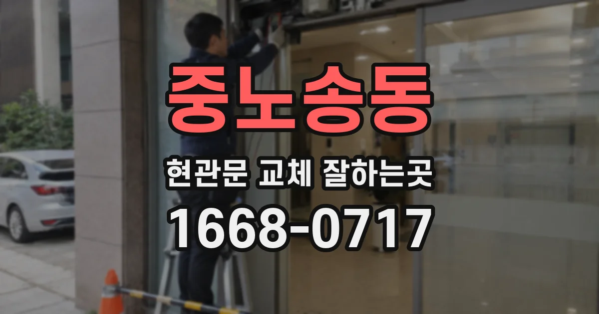 중노송동 현관문 교체 잘하는곳