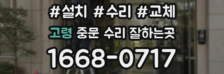 고령 중문 수리 잘하는곳