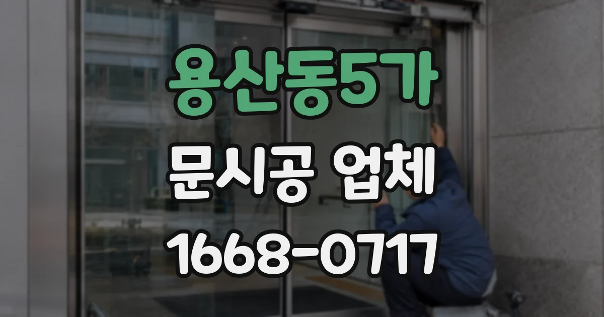 용산동5가 문시공 업체