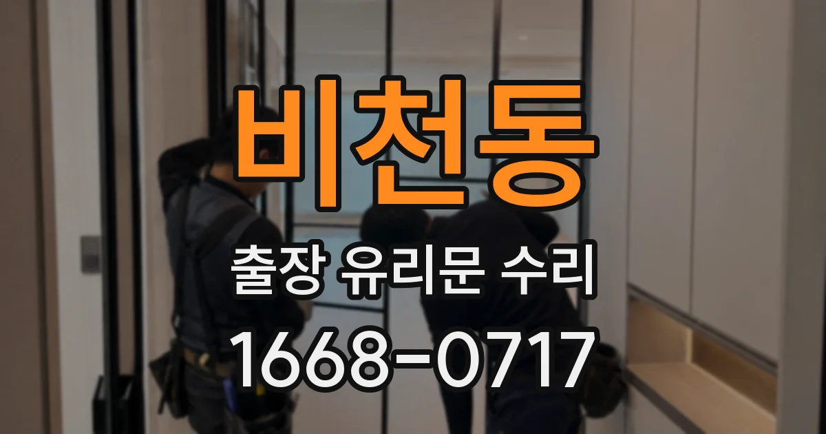 비천동 출장 유리문 수리