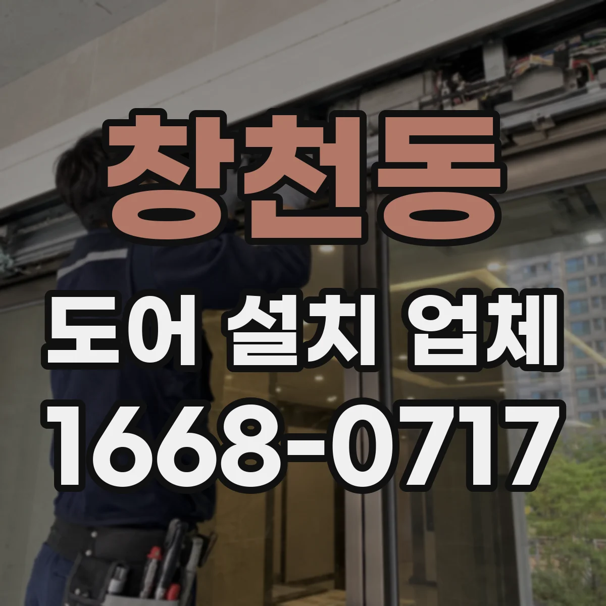 창천동 도어 설치 업체