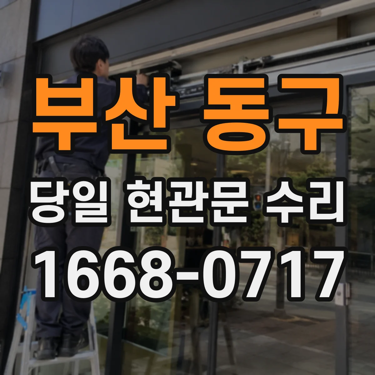 부산 동구 당일 현관문 수리