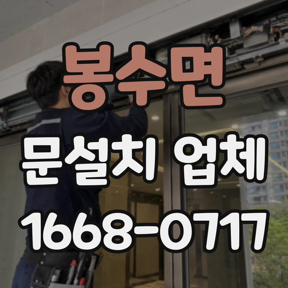 봉수면 문설치 업체