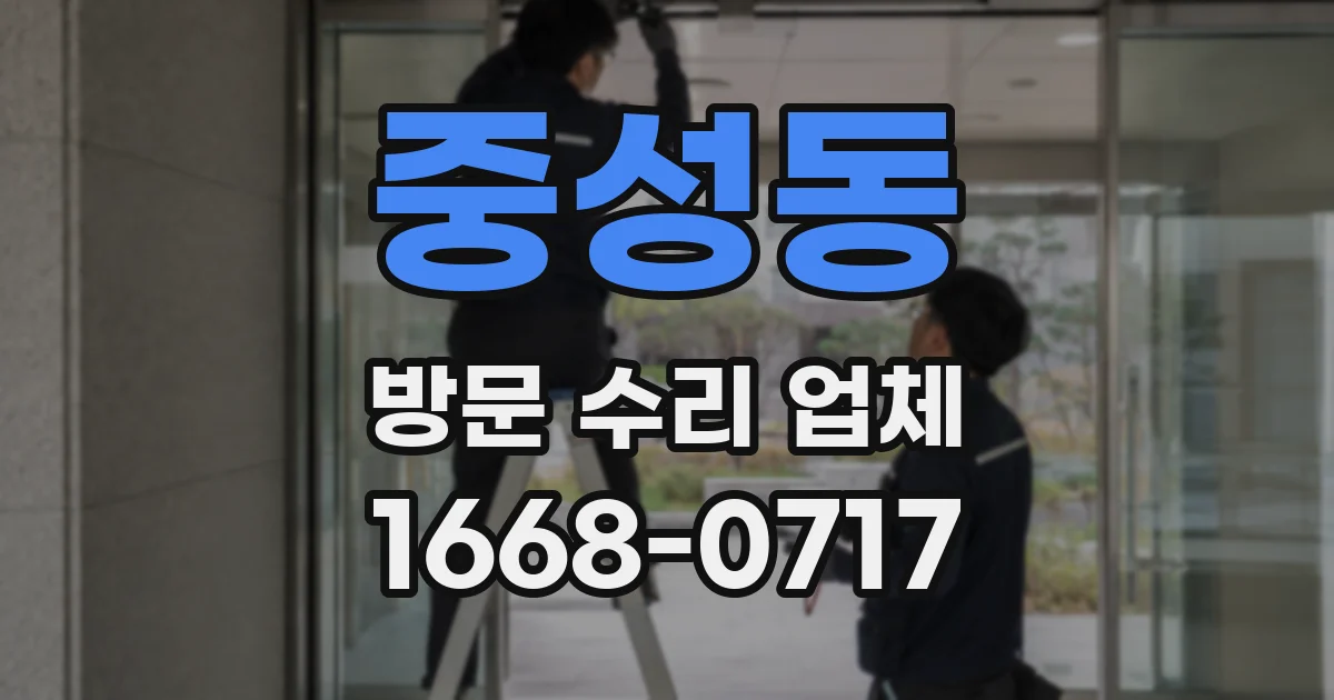 중성동 방문 수리 업체